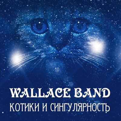Постер песни Wallace Band - Зверь (Моя королева)
