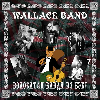 Постер песни Wallace Band - Как добудиться до матроса