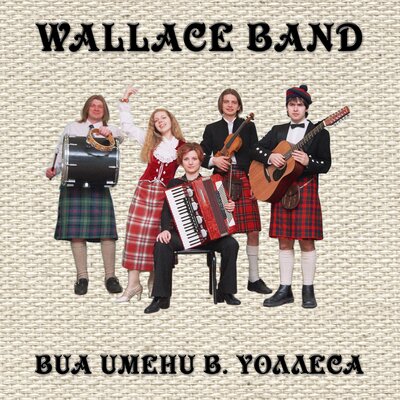 Постер песни Wallace Band - Finnegan's Wake