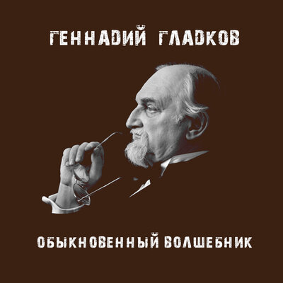 Постер песни Геннадий Гладков - Тема манекенов