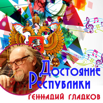 Постер песни Геннадий Гладков - Финальная тема