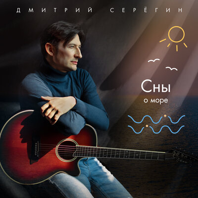Постер песни Дмитрий Серегин - Ветер играет на скрипке
