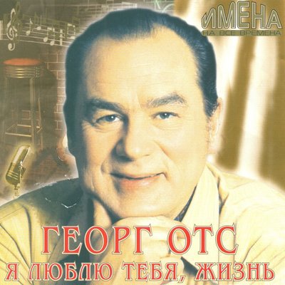 Постер песни Георг Отс - Севастопольский вальс