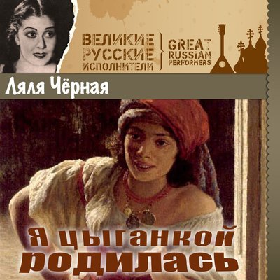 Постер песни Ляля Чёрная - Бродяга