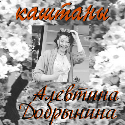 Постер песни Алевтина Добрынина - Каштаны