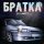 Скачать песню GANEEV - БРАТКА