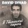 Скачать песню David Divad - Я Тбилисский