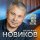 Скачать песню Валерий Новиков - Как будто Мона Лиза