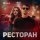 Скачать песню Дмитрий Аппаев - Ресторан