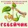 Скачать песню Юрий Кудинов - Песенка хомячка Персика