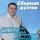 Скачать песню Дмитрий Романов, Инна Улановская - Исповедь