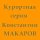 Скачать песню Константин Макаров - Расставание