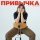 Скачать песню na bukvu m - Привычка