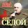 Скачать песню Аскер Седой, Михаил Шелег, Михаил Жаворонков - Будет вечер