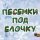 Скачать песню Эдуард Хиль - Потолок ледяной (Ремикс)