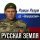 Скачать песню Роман Разум (гр. Новороссия) - Русская земля