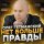 Скачать песню Олег Гетманский - Нет больше правды