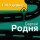 Скачать песню Сергей Родня - Дождик кап-кап-кап