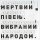 Скачать песню Мертвий Півень, Каша Сальцова - Коли ти смієшся...