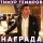 Скачать песню Тимур Темиров - Награда