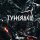 Скачать песню ANGERSKY - Тунеядец