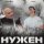 Скачать песню Адриан, Артем Вилби - Нужен