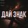 Скачать песню Jadam, JEVALD, JEYAL - ДАЙ ЗНАК