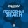 Скачать песню Oblomov - Подводные знаки