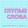 Скачать песню Shototam, Špela - Глупые слова