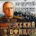 Скачать песню Андрей Куряев - Русский офицер