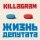 Скачать песню KillaGram - Депутат