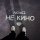 Скачать песню Nomii - Не кино