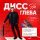 Скачать песню KOMYAGIN - Дисс на Глеба