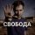 Скачать песню Ночной Кит - Свобода