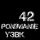 Скачать песню PONIMANIE, УЗВК - 42