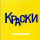 Скачать песню Краски - Сегодня К Маме Я Приехала Домой