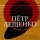 Скачать песню Пётр Лещенко - Буран