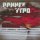 Скачать песню Кто-то из Лихой - Раннее утро