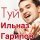 Скачать песню Ильназ Гарипов - Туй