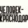 Скачать песню КРЫШЕСНОСНЫЕ ПАРНИ - ЧЕЛОВЕК-КРАСНОДАР