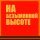 Скачать песню Геннадий Белов - Победа остаётся молодой