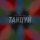 Скачать песню Ivan Nikolaev - Танцуй