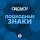 Скачать песню Oblomov - Подводные знаки