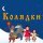 Скачать песню Kima - По всьому світу сталася новина