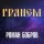 Скачать песню Роман Бобров - Грянем