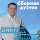 Скачать песню Дмитрий Романов, Вова Шмель - Это любовь, детка