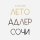 Скачать песню DL, Avior - Лето Адлер Сочи