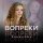 Скачать песню РЯБИНОВА - Вопреки