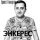 Скачать песню Эрнест Геворгян - Энкерес