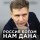 Скачать песню Олег Лихачёв, Александр Савин - ОРДЕН МУЖЕСТВА - ПОСМЕРТНО